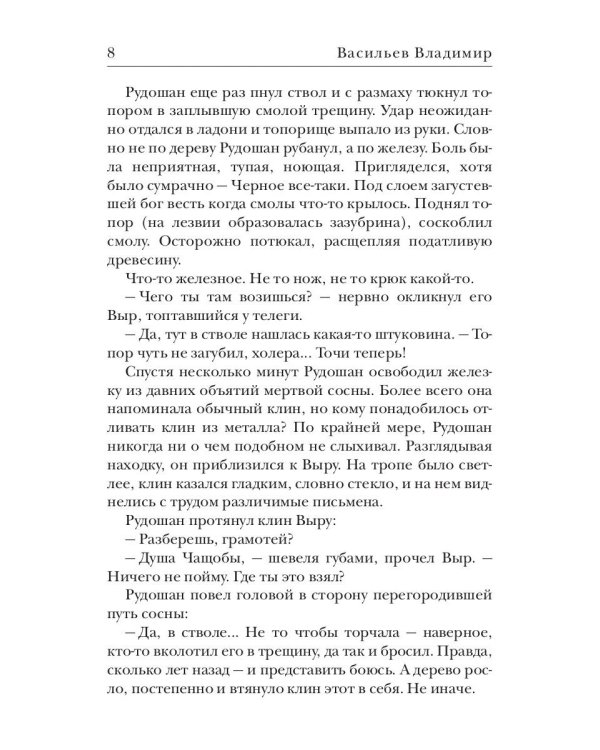 Клинки. Душа чащобы