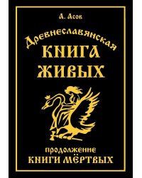 Древнеславянская Книга Живых. Продолжение Книги Мертвых. Яр Бус, Сильномир, Ягорий Храбр