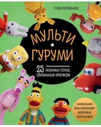 Мультигуруми. 25 любимых героев, связанных крючком