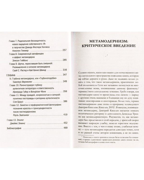 Метамодернизм. Историчность, Аффект и Глубина..
