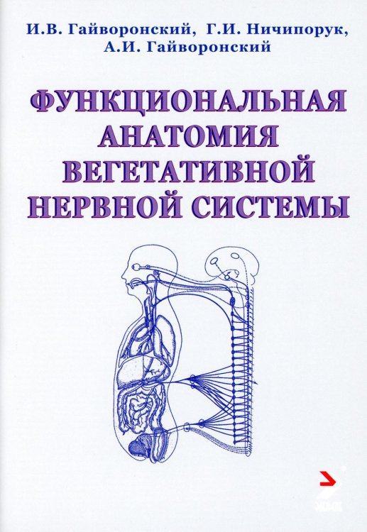 Функциональная анатомия вегетативной нервной системы. Учебное прособие. 2-е изд Функциональная анатомия вегетативной нервной системы. Учебное прособие. 2-е изд