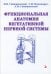 Функциональная анатомия вегетативной нервной системы. Учебное пособие