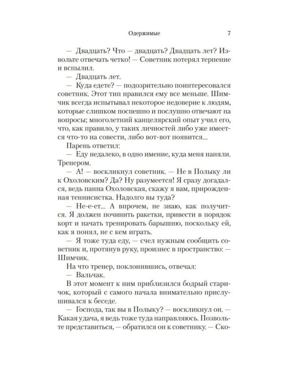 Одержимые: роман