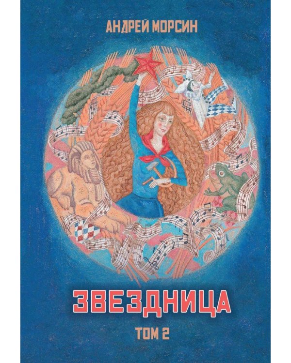 Дополнительное изображение книги «Звездница. Т. 2»