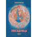 Дополнительное изображение книги «Звездница. Т. 2»