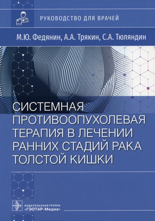 Руководство для врачей Системная противоопухолевая терапия в лечении ранних стадий рака толстой кишки