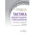 Тактика ведения пациента в офтальмологии: практическое руководство