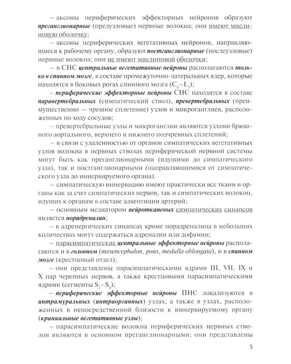 Функциональная анатомия вегетативной нервной системы. Учебное пособие