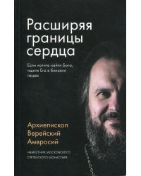 Расширяя границы сердца. 2-е изд