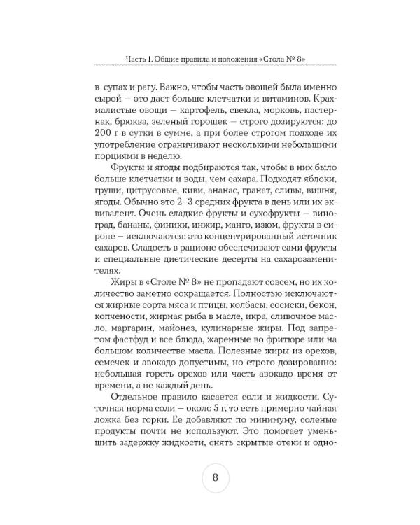 Стол №8. Меню при ожирении разной степени
