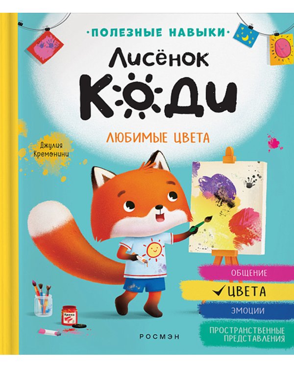 Лисенок Коди. Любимые цвета: сказка