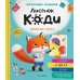 Лисенок Коди Лисенок Коди. Любимые цвета: сказка