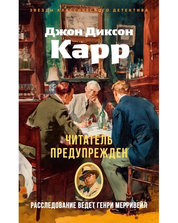 Читатель предупрежден: роман