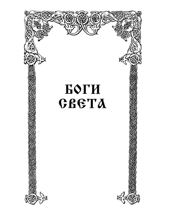 Древнеславянская Книга Живых. Продолжение Книги Мертвых. Яр Бус, Сильномир, Ягорий Храбр