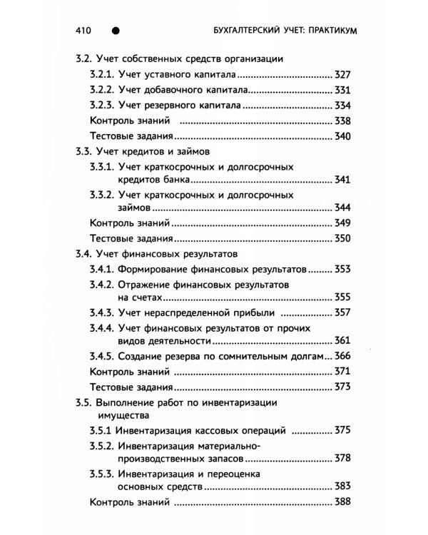 Бухгалтерский учет: практикум: Учебное пособие