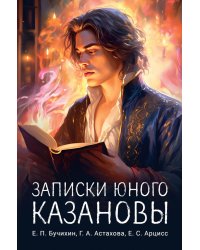 Записки юного Казановы