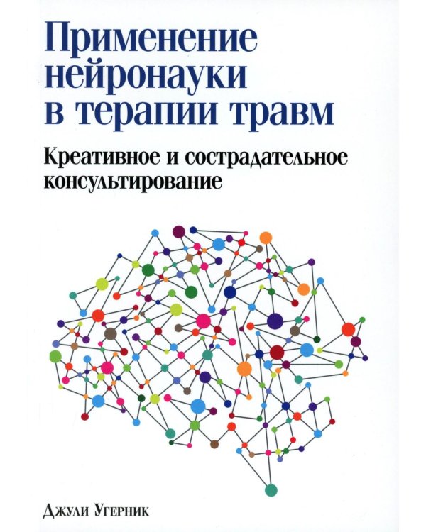 Применение нейронауки в терапии травм: креативное и сострадательное консультирование