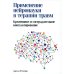 Применение нейронауки в терапии травм: креативное и сострадательное консультирование