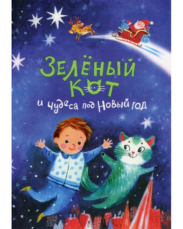 Зеленый кот и чудеса под Новый год
