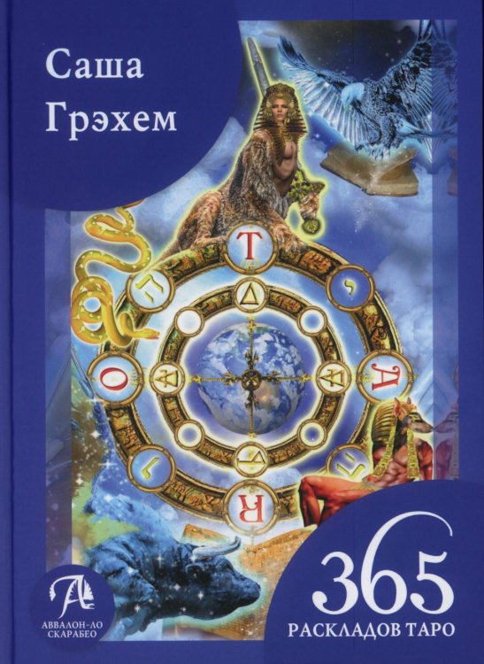365 Раскладов Таро: Счастье и удача каждый день 365 Раскладов Таро: Счастье и удача каждый день