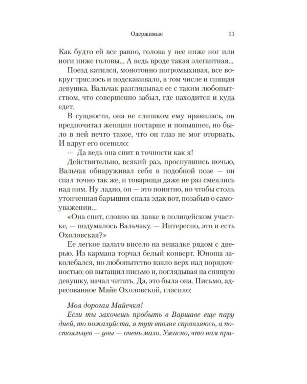 Одержимые: роман