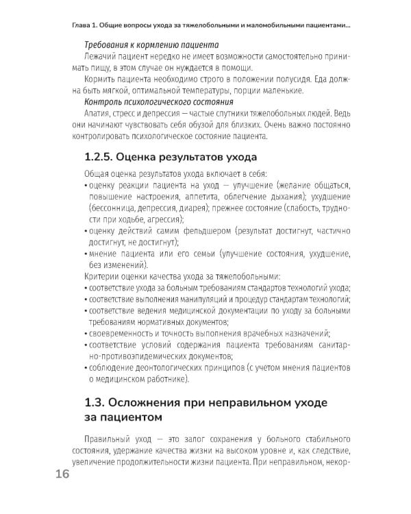Основы ухода за тяжелобольными и маломобильными пациентами на дому: практическое руководство