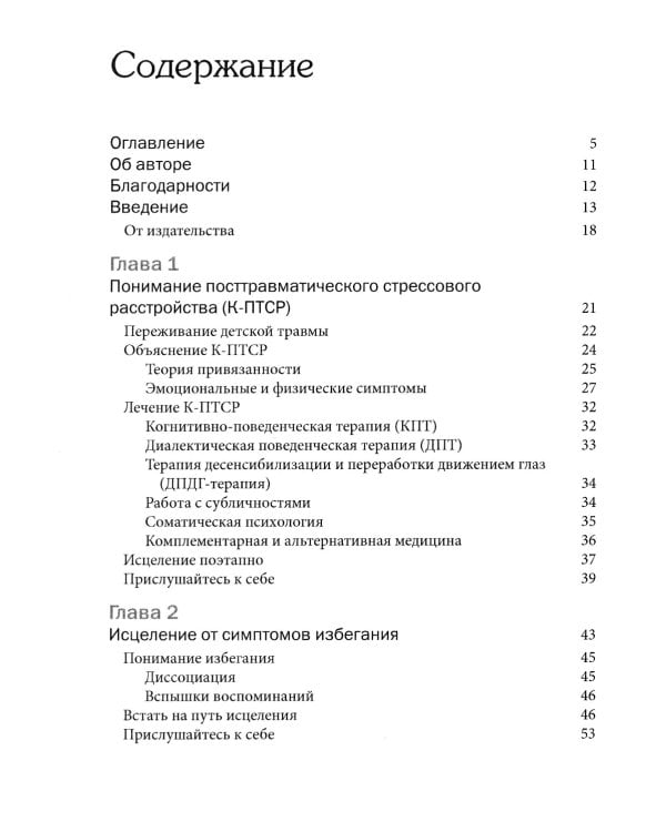 Терапия комплексного посттравматического стрессового расстройства. Сострадание как стратегия исцеления от детской травмы: практическое руководство
