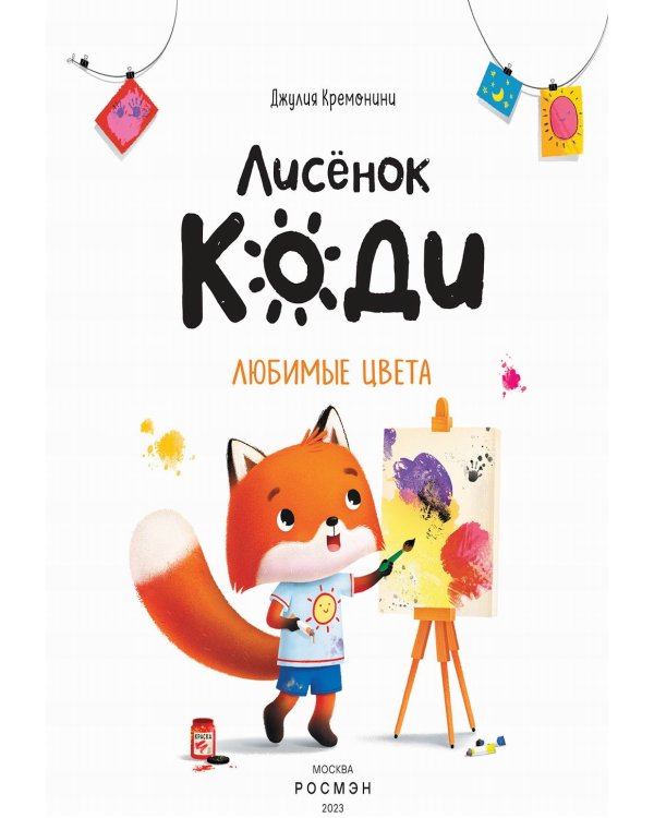 Лисенок Коди. Любимые цвета: сказка