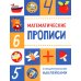 Математические прописи (+ наклейки)