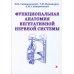 Функциональная анатомия вегетативной нервной системы. Учебное прособие. 2-е изд Функциональная анатомия вегетативной нервной системы. Учебное прособие. 2-е изд
