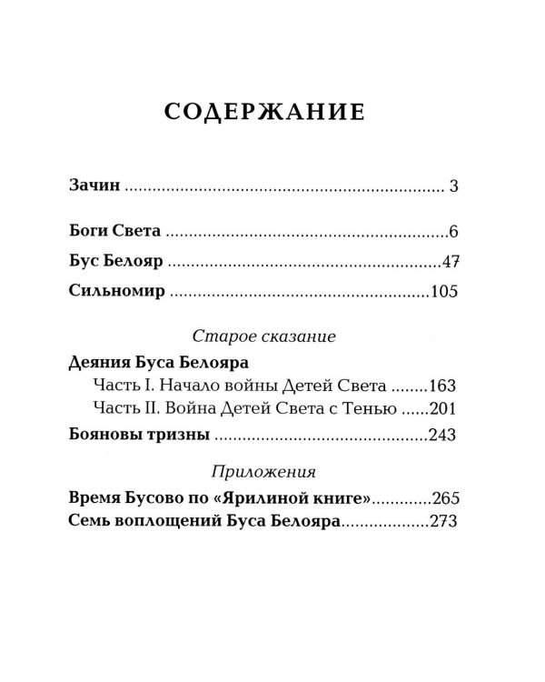 Древнеславянская Книга Живых. Продолжение Книги Мертвых. Яр Бус, Сильномир, Ягорий Храбр