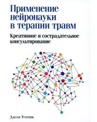 Применение нейронауки в терапии травм: креативное и сострадательное консультирование