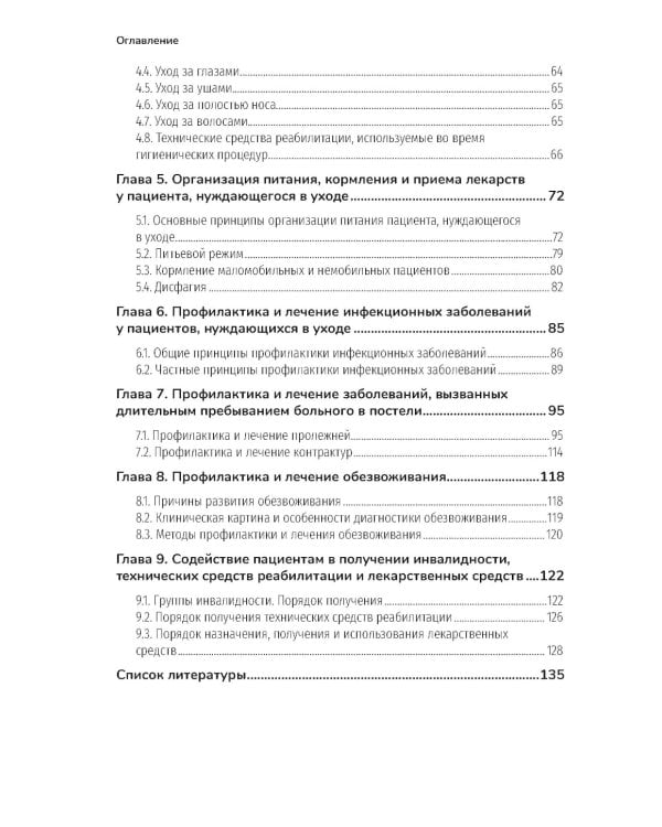 Основы ухода за тяжелобольными и маломобильными пациентами на дому: практическое руководство