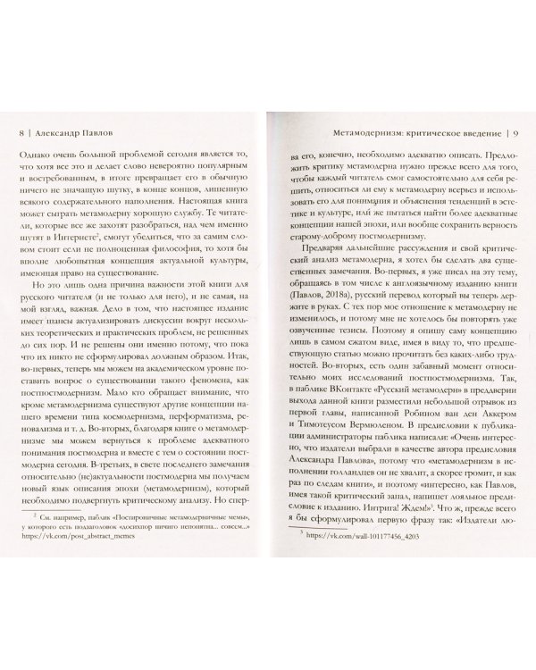 Метамодернизм. Историчность, Аффект и Глубина..