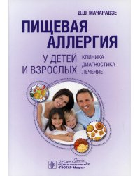Пищевая аллергия у детей и взрослых. Клиника, диагностика, лечение