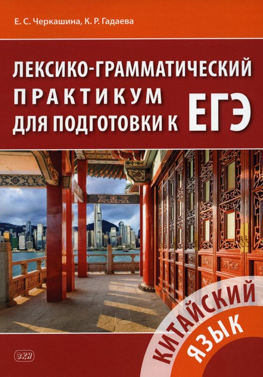 Китайский язык. Лексико-грамматический практикум для подготовки к ЕГЭ: Учебное пособие. 3-е изд