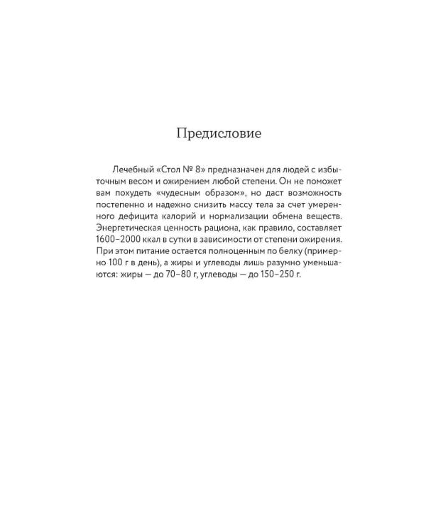 Стол №8. Меню при ожирении разной степени