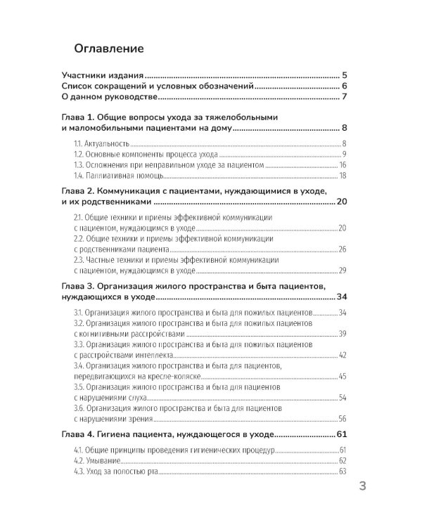 Основы ухода за тяжелобольными и маломобильными пациентами на дому: практическое руководство