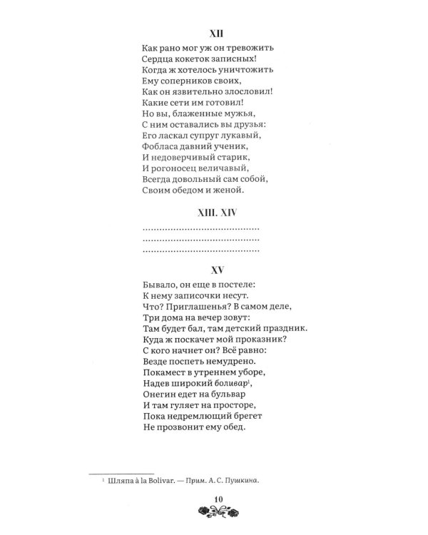 Евгений Онегин: роман в стихах