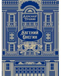 Евгений Онегин: роман в стихах
