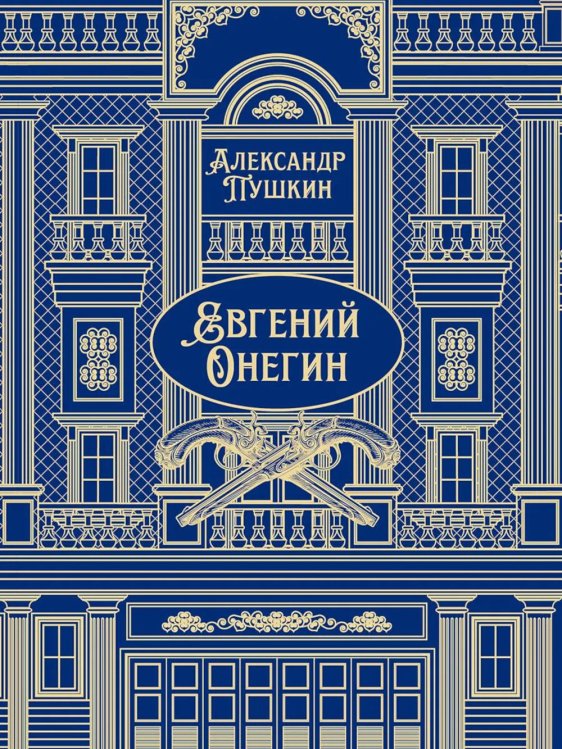 Евгений Онегин: роман в стихах