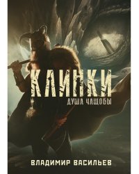 Клинки. Душа чащобы