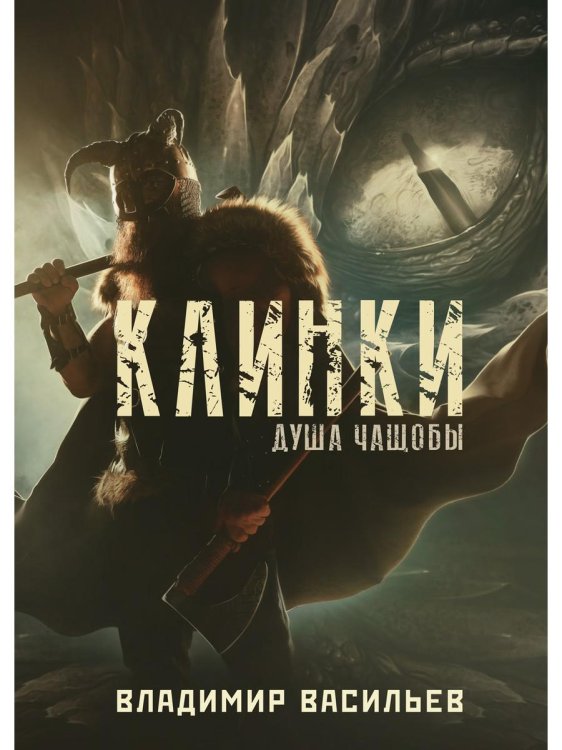 Клинки. Душа чащобы Клинки. Душа чащобы