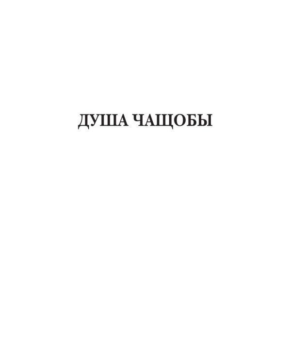 Клинки. Душа чащобы