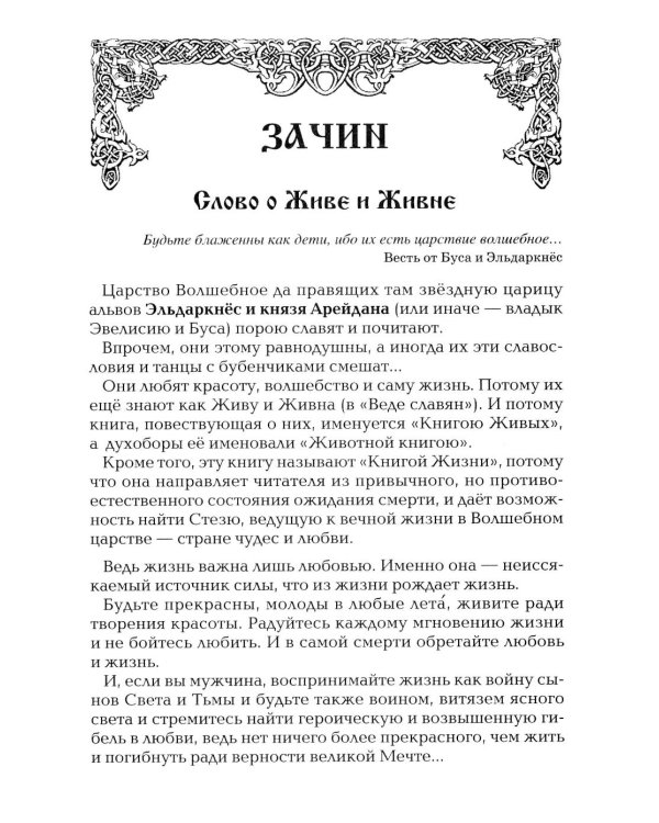 Древнеславянская Книга Живых. Продолжение Книги Мертвых. Яр Бус, Сильномир, Ягорий Храбр