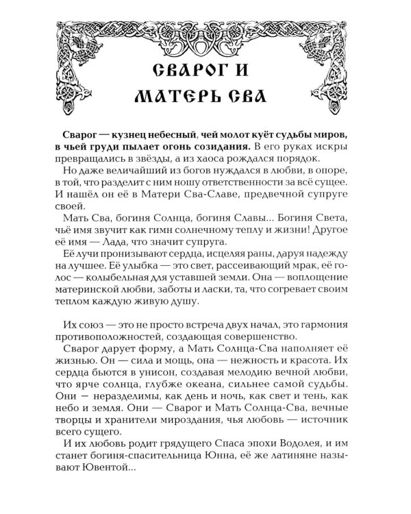 Древнеславянская Книга Живых. Продолжение Книги Мертвых. Яр Бус, Сильномир, Ягорий Храбр