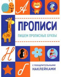 Прописи. Пишем прописные буквы (с поощрительными наклейками)