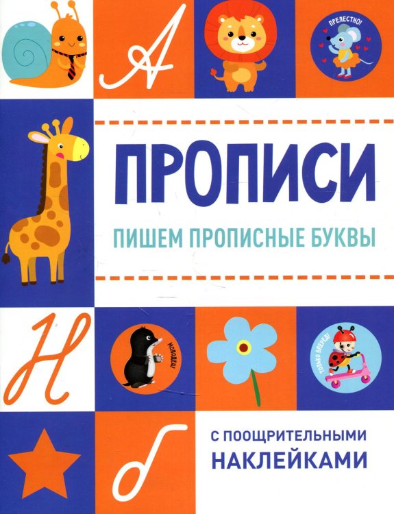 Прописи. Пишем прописные буквы (с поощрительными наклейками)
