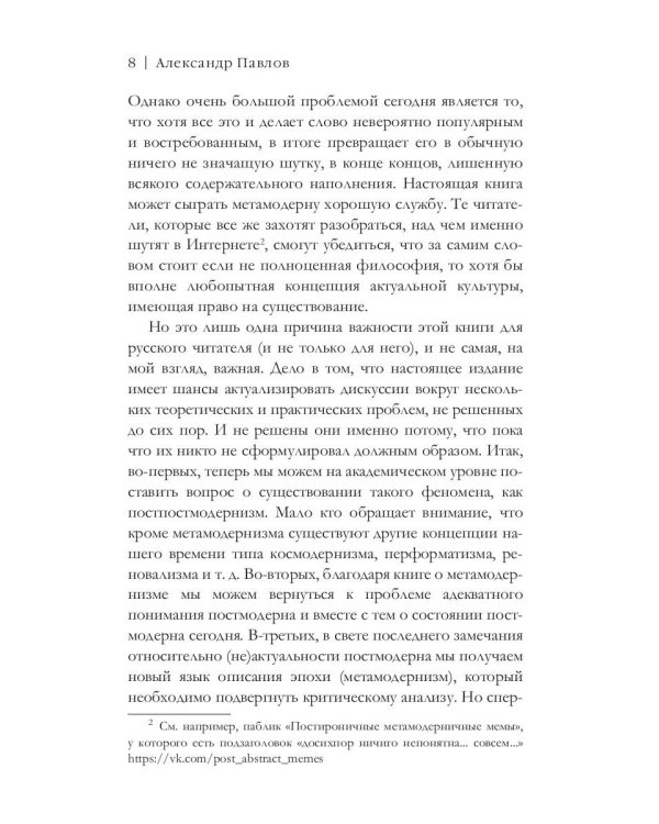 Метамодернизм. Историчность, Аффект и Глубина..