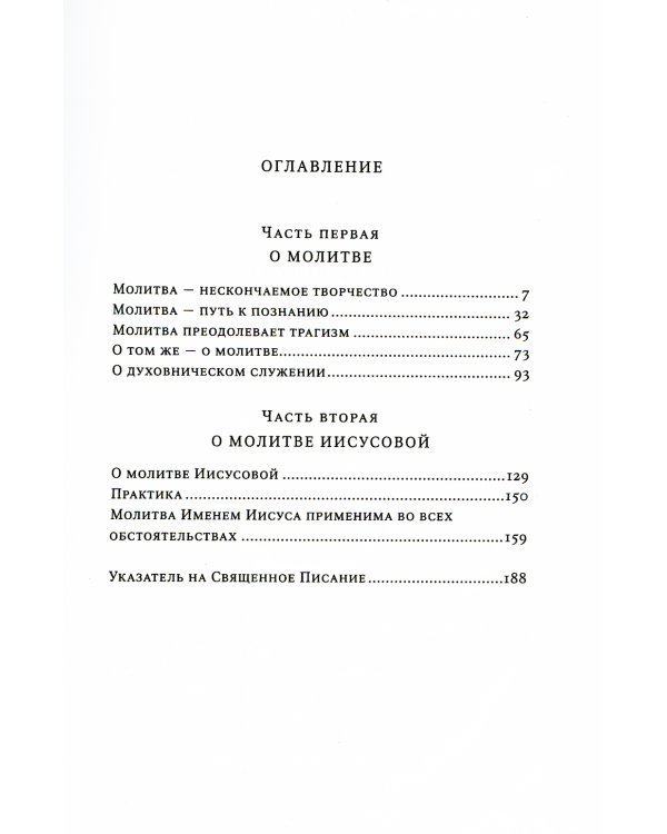 О молитве : сборник статей. 4-е изд